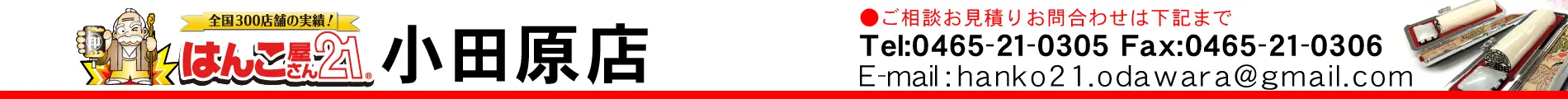 はんこ屋さん21 小田原店
